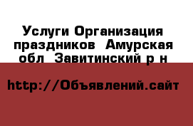 Услуги Организация праздников. Амурская обл.,Завитинский р-н